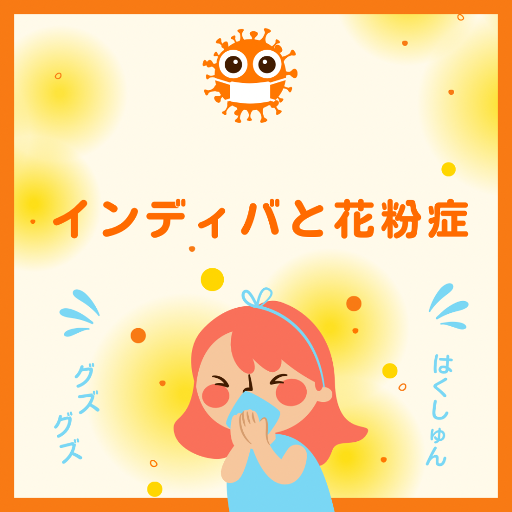 花粉症とインディバ